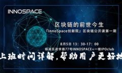 U钱包客服上班时间详解，帮助用户更好地使用
