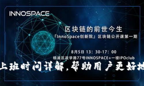 U钱包客服上班时间详解，帮助用户更好地使用U钱包