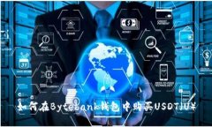 如何在Bytebank钱包中购买USDT（U）