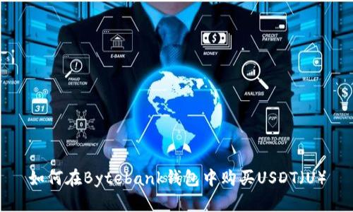 如何在Bytebank钱包中购买USDT（U）