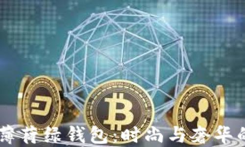 
爱马仕6U薄荷绿钱包：时尚与奢华的完美结合