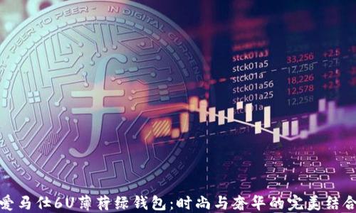 
爱马仕6U薄荷绿钱包：时尚与奢华的完美结合