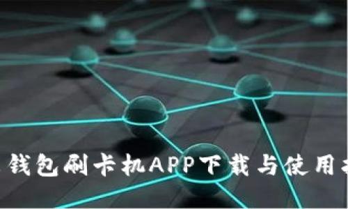 u米钱包刷卡机APP下载与使用指南