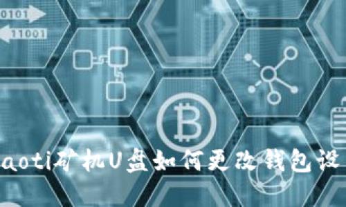 jiaoti矿机U盘如何更改钱包设置