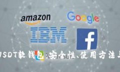 全面解析USDT软钱包：安全性、使用方法与最佳实