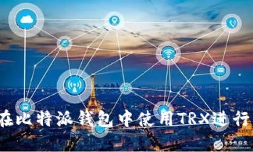 如何在比特派钱包中使用TRX进行转账？