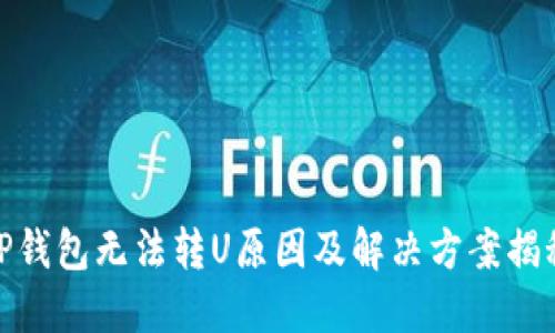 TP钱包无法转U原因及解决方案揭秘