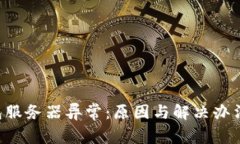 u钱包服务器异常：原因与解决办法详解