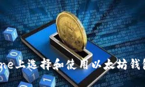如何在iPhone上选择和使用以太坊钱包：全面指南