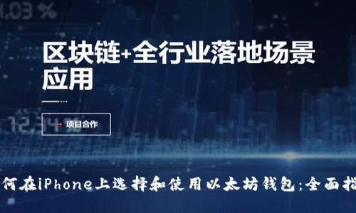 如何在iPhone上选择和使用以太坊钱包：全面指南