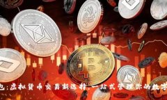 U钱包：虚拟货币交易新选择，一站式管理你的数