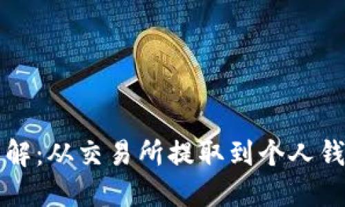 比特币提币详解：从交易所提取到个人钱包的完整指南