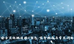 如何安全高效地连接U钱包：完整指南与常见问题
