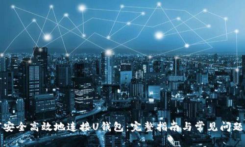 如何安全高效地连接U钱包：完整指南与常见问题解析