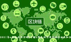 2021年u钱包上征信吗？了解u钱包的信用影响与相