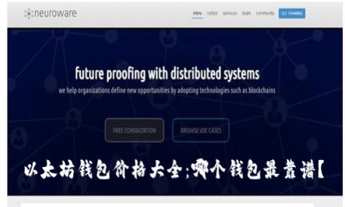 以太坊钱包价格大全：哪个钱包最靠谱？