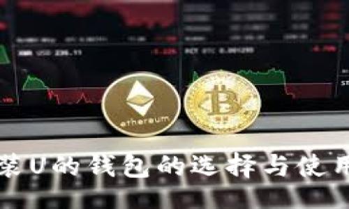 br
一般装U的钱包的选择与使用指南