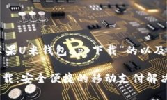 下面是一个关于“苹果U米