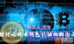 深入探讨比特币钱包认证的概念与实践