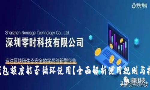 u钱包额度能否循环使用？全面解析使用规则与技巧
