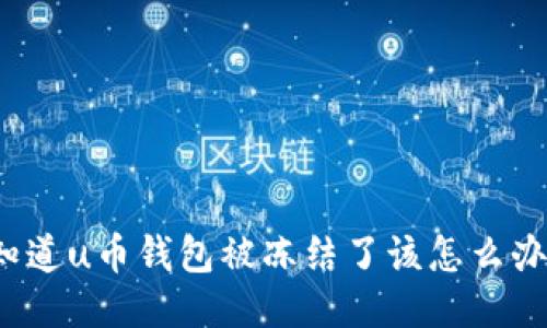 你知道u币钱包被冻结了该怎么办吗？