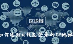 如何追踪u钱包登录的IP地