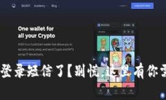 “你收到U钱包的登录短信了？别慌，这里有你需