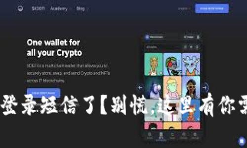 “你收到U钱包的登录短信了？别慌，这里有你需要知道的一切！”