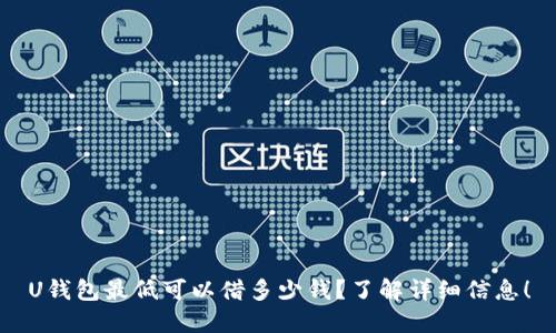 U钱包最低可以借多少钱？了解详细信息！