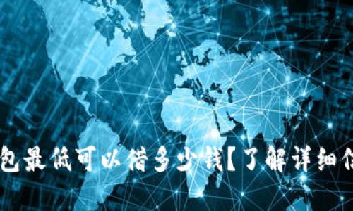 U钱包最低可以借多少钱？了解详细信息！