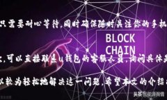 u钱包审核过期了？别慌，这里教你怎么解决！