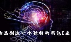 如何用 U 字形物品创造一个独特的钱包？来看看