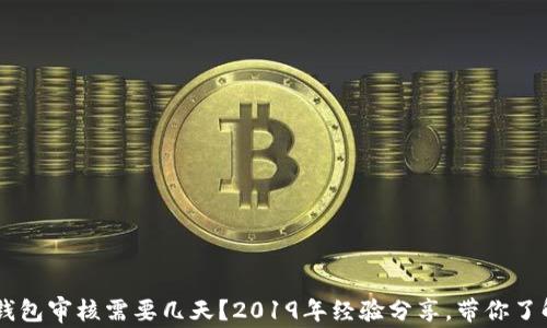 
u钱包审核需要几天？2019年经验分享，带你了解！