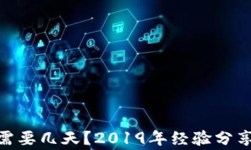 
u钱包审核需要几天？2019年经验分享，带你了解！