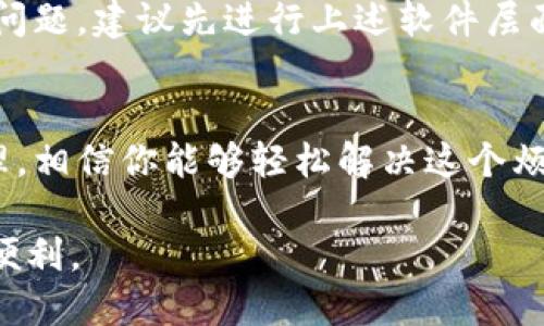 为什么我的U钱包手机运行认证显示乱码？听我一步一步教你解决！
U钱包, 运行认证, 手机乱码, 解决方法/guanjianci

引言：遇到乱码，你并不孤单
在快速发展的数字时代，手机支付已经成为我们日常生活中不可或缺的一部分。特别是像U钱包这样的支付工具，凭借其便捷性和高效性，成为了人们生活中必备的应用。然而，许多人在使用中可能会遭遇异常情况，比如运行认证显示出乱码。究竟是什么原因造成的乱码？又该如何解决呢？今天，我们将一起探索这个问题，帮助你轻松应对乱码的烦恼。

乱码的缘由：从技术角度体会
首先，要理解乱码的产生，我们需要从字符编码说起。每当你在手机上使用U钱包时，它会向服务器发送请求，并接收对应的反馈。如果发出的请求或接收到的数据在字符编码上不一致，比如你使用的手机系统为中文，但服务器返回的是其他编码格式，系统就无法正确识别，最终显示出了一串乱码。
除了字符编码外，页面或应用本身的开发，也可能存在缺陷，比如未能有效处理边界情况的数据输入，或者用户的手机操作系统版本过旧，导致无法兼容最新的应用版本。这些都是导致U钱包运行认证时出现乱码的常见因素。

如何解决U钱包乱码的问题
解决U钱包运行认证乱码问题的过程其实并不复杂，下面我将提供一些切实可行的方法，帮助你快速恢复正常操作。跟着我一起试试吧！

h4方法一：检查网络连接/h4
网络不稳定是导致乱码的重要原因之一。首先，确保你的手机保持良好的网络连接。你可以尝试关闭Wi-Fi并切换到移动数据，或者重启你的路由器，看是否能改善情况。连接的稳定性对于应用的数据交换至关重要。

h4方法二：更新应用程序/h4
确保你的U钱包应用是最新版本。开发者会定期更新应用，修复已知的问题或改进性能。如果你看到有更新按钮，赶紧点击进行更新。更新后，重新打开应用，看看问题是否解决。

h4方法三：调整手机语言设置/h4
如果你发现乱码问题持续存在，可以尝试更改手机的语言设置。有时候，设备的语言和地区设置不匹配就会导致乱码。进入手机设置，选择语言和输入法，尝试切换出当前语言，查看效果。

h4方法四：清除应用缓存/h4
缓存的用户数据可能导致应用表现不佳。尝试前往手机的“设置”中找到“应用管理”，选择U钱包，然后清除缓存与数据。这将删除临时文件，可能会解决乱码问题。

h4方法五：重新安装应用/h4
如果依然无法解决，可以考虑卸载U钱包然后重新下载。这种方式能够确保你拥有一个全新的用户环境，并且将清除所有潜在的故障。

h4方法六：联系客服/h4
如果以上方法都未能解决问题，建议你联系U钱包的客服。把你的问题详细描述给他们，并提供设备信息，通常客服会给你提供专业的帮助和指导。

常见问题解答

h4问题一：出现乱码是否意味着信息泄露？/h4
很多用户在遇到乱码时，会有一定的紧张情绪，担心自己的信息可能被第三方获取。实际上，乱码通常仅是信息未能正确解读的表现，并不是信息泄露的迹象。掌握好设备安全设置，及时更新应用，能够有效降低泄露信息的风险。同时，保持警惕，注意不随意下载来历不明的应用或点击陌生链接，也是保护个人信息安全的好办法。

h4问题二：如果频繁出现乱码，是否需要换手机？/h4
频繁出现乱码并不必然意味着你需要更换手机。很多情况下，问题可能出在软件层面，而不是硬件。然而，如果你使用的手机已经较为陈旧，可能确实存在兼容性问题。建议先进行上述软件层面的排查和解决，如果确认硬件问题，再考虑升级手机。同时，注意备份数据，以防万一。

总结：保持冷静，理智解决问题
遇到U钱包运行认证乱码的问题，首先放宽心态，保持冷静。技术问题总会有解决的办法，而你并不是一个人在战斗。运用今天分享的方法，循序渐进地排查及处理，相信你能够轻松解决这个烦恼。同时，大可不必因为这一情况而对手机支付产生怀疑，及时的更新与维护，能够让你的数字生活更加顺畅。

把握住这些技巧，既能使你在使用U钱包时更加得心应手，也能提高你对各类技术问题的处理能力。希望你能在今后的使用中更加顺利，享受现代化支付带来的便利。