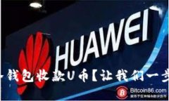 如何使用冷钱包收款U币？