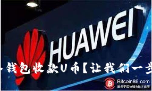 如何使用冷钱包收款U币？让我们一步步来了解！