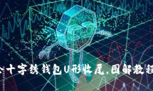 轻松学会十字绣钱包U形收尾，图解教程大公开！