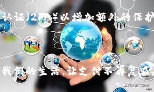 walletU钱包是什么意思？了解你的数字钱包和它的功能。/walletU钱包

w钱包, U钱包, 数字钱包, 加密货币/guanjianci

什么是数字钱包？
在当今的数字经济时代，数字钱包（也称为电子钱包）成为了越来越多人的首选支付工具。简单来说，数字钱包是一种在线服务，它允许用户安全地存储支付信息和密码，以便进行电子交易。无论是购买商品还是服务，数字钱包都能提供便捷的支付方式，让你的生活更轻松。

而“w钱包”和“U钱包”是数字钱包的一种分类，可能专注于不同的货币类型或功能。它们的命名有可能与不同的品牌或者服务提供商有关。

w钱包和U钱包有什么区别？
w钱包和U钱包虽然都是数字钱包，但它们可能在功能和目标用户上有所不同。w钱包可能更侧重于某种特定类型的加密货币或者支付方式，而U钱包则可能与另一种类型的货币或支付服务相关联。

例如，w钱包可能支持多种主流加密货币的存储和交易，而U钱包可能更侧重于用户在某一平台上的支付或积分累积。不同的数字钱包有不同的优势和特性，用户可以根据自己的需要选择最合适的钱包。

w钱包的功能和特点
w钱包通常提供多种功能，例如：
ul
    listrong安全性：/strongw钱包会使用先进的加密技术来保护用户的资金和个人信息，保护它们不受黑客攻击。/li
    listrong多种加密货币支持：/strongw钱包支持多种类型的加密货币，让用户可以在一个地方管理不同的资产。/li
    listrong便捷的支付方式：/strongw钱包可以与线下商家或在线平台进行无缝连接，方便用户随时随地进行支付。/li
    listrong交易记录：/strongw钱包通常提供详细的交易记录，让用户可以随时查看自己的财务状况。/li
/ul

U钱包的特色与优势
U钱包也有其独特的割点，以下是一些可能的功能：
ul
    listrong专注于特定领域：/strongU钱包可能专注于某些行业或商品的支付，例如数字内容、在线游戏等。/li
    listrong积分和奖励：/strongU钱包或许提供使用该钱包的积分奖励机制，鼓励用户在特定平台上消费。/li
    listrong用户体验：/strongU钱包可能注重用户界面的友好性与便捷性，为用户提供简洁易懂的操作路线。/li
    listrong社交功能：/strong某些U钱包可能连接社交平台，允许用户之间进行资金转账，这样的便利性吸引了众多年轻用户。/li
/ul

如何选择合适的钱包？
选择一个合适的数字钱包并不是一件轻而易举的事情。你需要考虑多个因素。

首先，安全性是最重要的。无论你是选择w钱包还是U钱包，务必要查看它们的安全措施，如双因素验证、加密保护等。

其次，要考虑你主要使用的加密货币类型。不同钱包对不同货币的支持情况不一样，确保你选择的钱包能够满足你的需求。

再者，用户体验也不能忽视。一个易于使用、界面友好的钱包使得交易更加顺畅。可以查看其他用户的评价，了解他们的使用体验。

最后，就是成本。在考虑服务费时，选择一个出色的钱包不仅能节省资费，还能避免潜在的经济损失。

数字钱包的未来
随着技术的不断进步和人们消费习惯的变化，数字钱包的未来将会更加光明。它们不仅将存在于简单支付之上，还有可能与其他金融服务相结合，实现更多功能。

例如，数字钱包可能会融入人工智能技术，提供个性化的财务建议，或者通过区块链技术提高交易的透明度与安全性。随着越来越多的商家与消费者开始接受数字钱包，未来的支付方式将会愈发便利和高效。

常见问题

h41. w钱包和U钱包各自最适合哪些人群使用？/h4
w钱包不管是针对技术爱好者、加密货币投资者，还是希望通过简单方便的方式进行全球支付的用户，都能够轻松上手。其多样化的资产管理功能适合较为活跃的交易者。

而U钱包则更加适合希望享受积分福利或在特定平台上消费的消费者，尤其是年轻人群和游戏爱好者，会对此产生极大的兴趣。

h42. 怎样提高使用数字钱包的安全性？/h4
提高使用数字钱包的安全性有几个重要的步骤：首先，确保你使用的是行业内公认的、安全的数字钱包。其次，开启双因素认证（2FA）以增加额外的保护层。在进行重要交易时，确保使用独立的网络，而非公共WiFi。最后，定期更新钱包App，确保你能使用最新的安全技术。

通过不断学习和实践，你将会更好地使用数字钱包，保障自己的资金安全。

总结一下，w钱包和U钱包各有千秋，用户需根据自身需求选择适合自己的数字钱包。数字钱包的设计初衷，就是为了便利我们的生活，让支付不再复杂，一切都在指尖简单实现。