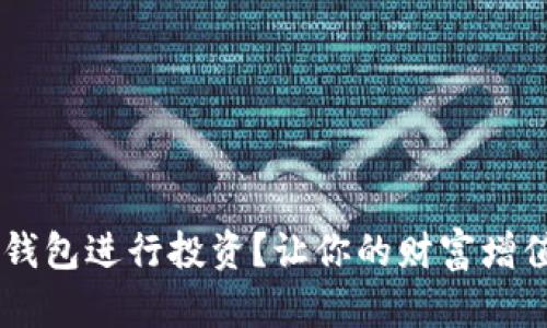 如何用U钱包进行投资？让你的财富增值的秘密！