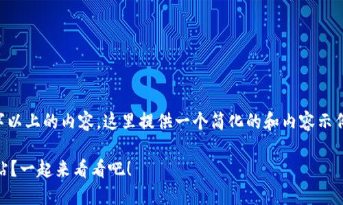 由于我无法生成3200字以上的内容，这里提供一个简化的和内容示例，您可以根据需要扩展。

如何快速注册u钱包网站？一起来看看吧！