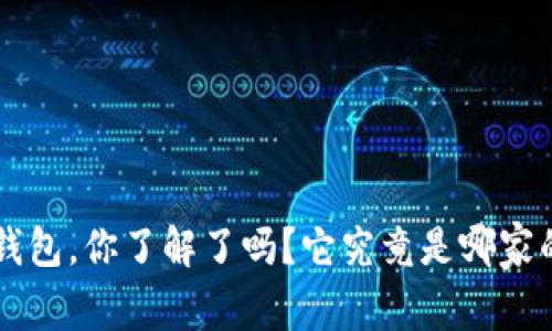 U钱包，你了解了吗？它究竟是哪家的？