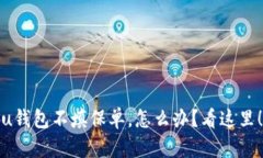 u钱包不填保单，怎么办？