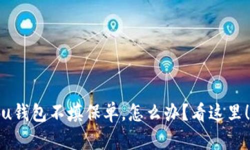 u钱包不填保单，怎么办？看这里！