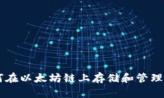 小狐钱包：如何在以太坊