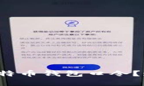 如何选择最安全的比特币钱包口令？这些技巧你不能错过！