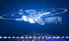 如何选择最安全的比特币