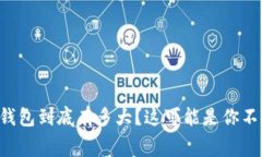 以太坊节点钱包到底有多