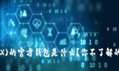 Tron(TRX)的官方钱包是什么