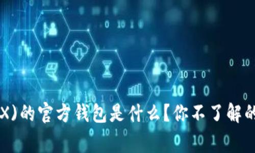 Tron(TRX)的官方钱包是什么？你不了解的那些事！